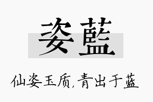 姿蓝名字的寓意及含义