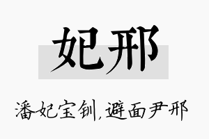 妃邢名字的寓意及含义