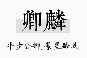 卿麟名字的寓意及含义