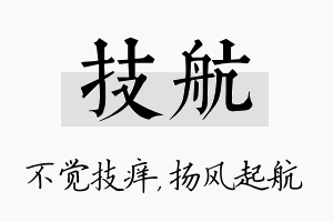 技航名字的寓意及含义