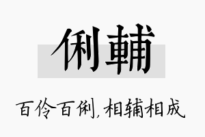 俐辅名字的寓意及含义