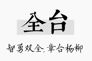 全台名字的寓意及含义