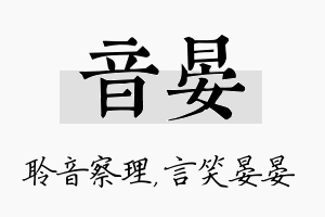 音晏名字的寓意及含义