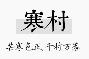 寒村名字的寓意及含义