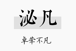 泌凡名字的寓意及含义