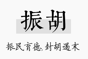 振胡名字的寓意及含义