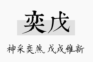 奕戊名字的寓意及含义