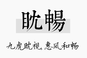 眈畅名字的寓意及含义