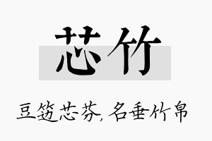 芯竹名字的寓意及含义