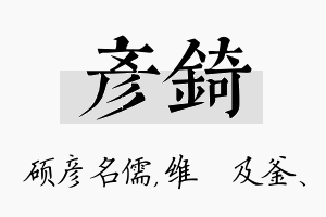 彦锜名字的寓意及含义