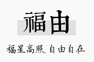 福由名字的寓意及含义