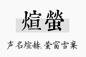 煊萤名字的寓意及含义