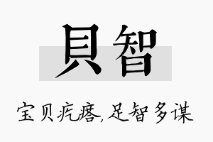 贝智名字的寓意及含义