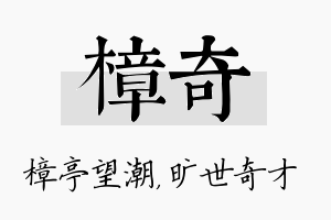 樟奇名字的寓意及含义