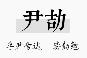 尹劼名字的寓意及含义