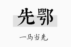 先鄂名字的寓意及含义