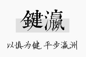 键瀛名字的寓意及含义