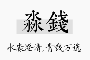 淼钱名字的寓意及含义