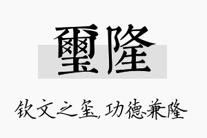 玺隆名字的寓意及含义