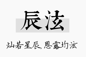 辰泫名字的寓意及含义