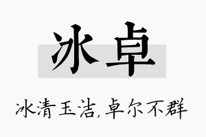 冰卓名字的寓意及含义