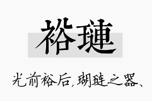 裕琏名字的寓意及含义