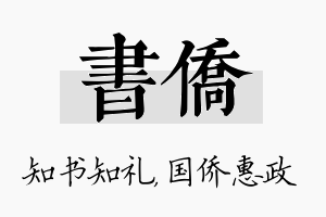 书侨名字的寓意及含义