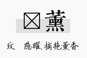 玟薰名字的寓意及含义