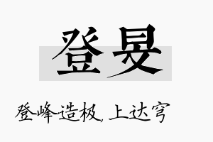 登旻名字的寓意及含义