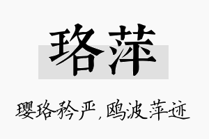 珞萍名字的寓意及含义