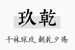 玖乾名字的寓意及含义