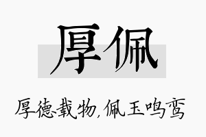 厚佩名字的寓意及含义