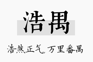 浩禺名字的寓意及含义