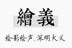 绘义名字的寓意及含义