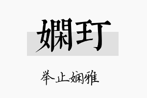 娴玎名字的寓意及含义