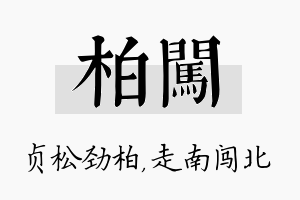 柏闯名字的寓意及含义