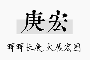 庚宏名字的寓意及含义