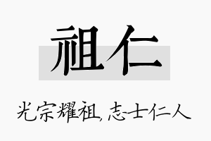 祖仁名字的寓意及含义