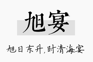 旭宴名字的寓意及含义