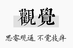 观觉名字的寓意及含义