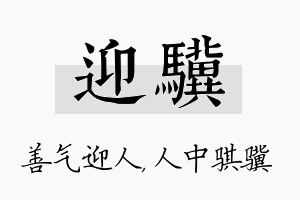 迎骥名字的寓意及含义