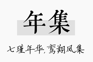 年集名字的寓意及含义