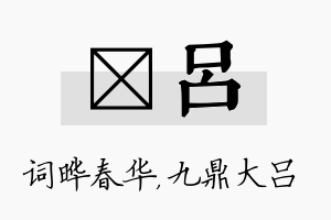 晔吕名字的寓意及含义