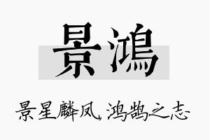 景鸿名字的寓意及含义