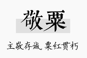 敬粟名字的寓意及含义