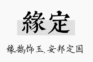 缘定名字的寓意及含义