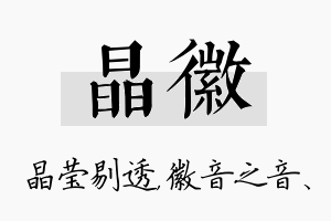 晶徽名字的寓意及含义