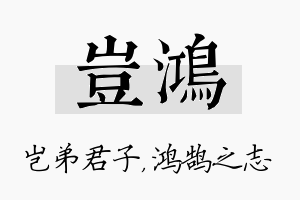 岂鸿名字的寓意及含义