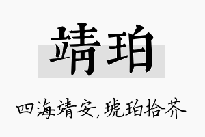 靖珀名字的寓意及含义