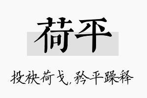 荷平名字的寓意及含义